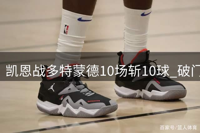凯恩战多特蒙德10场斩10球 破门效率仅次于斯图加特