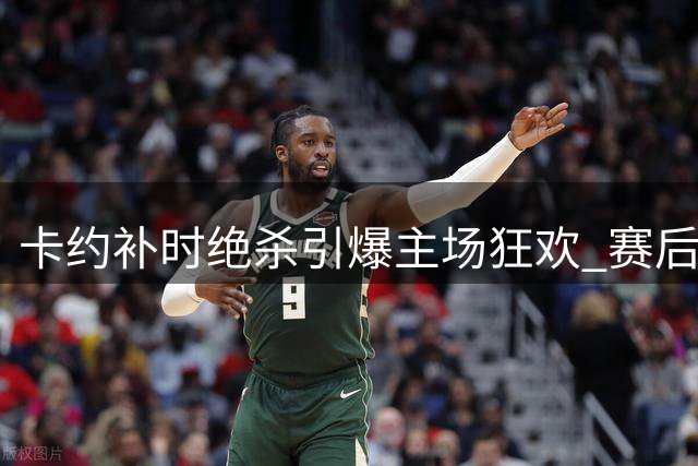 卡约补时绝杀引爆主场狂欢 赛后直言要把胜利献给云南球迷