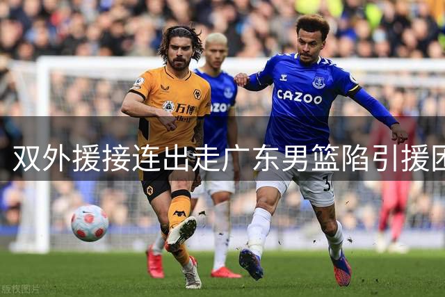 双外援接连出走广东男篮陷引援困局 24岁潜力新星成补强目标