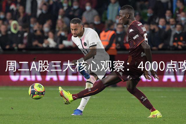 周二A股三大核心观察：4000点攻坚战如何演绎？