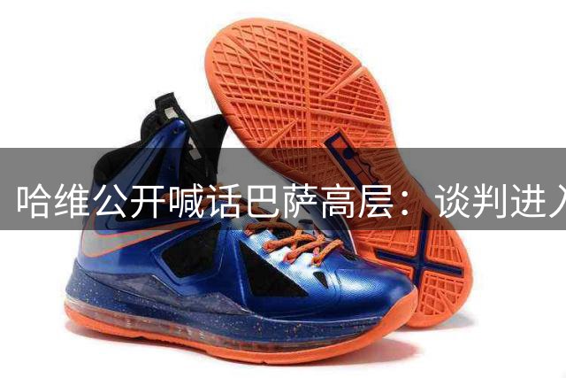 哈维公开喊话巴萨高层：谈判进入关键阶段 盼早日回归诺坎普