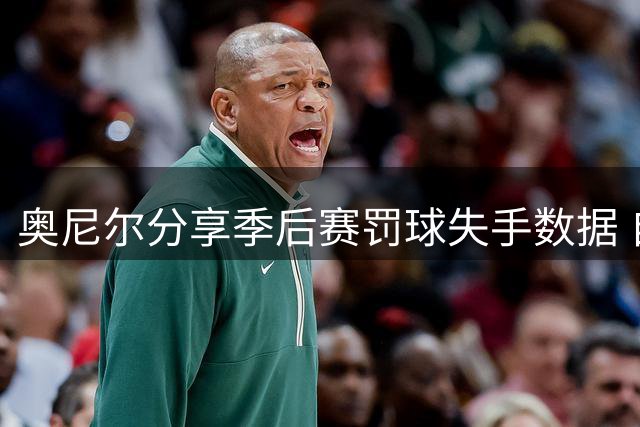 奥尼尔分享季后赛罚球失手数据 自己雄踞榜首