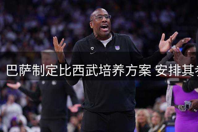 巴萨制定比西武培养方案 安排其参与一线队合练