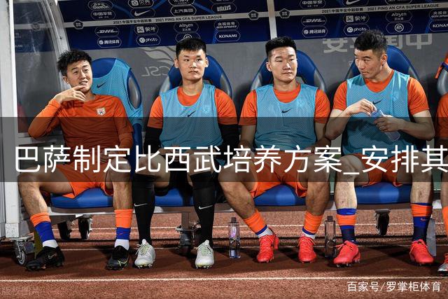巴萨制定比西武培养方案 安排其参与一线队合练
