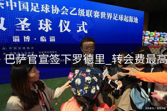 巴萨官宣签下罗德里 转会费最高7100万欧元