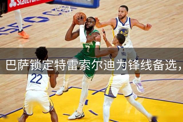 巴萨锁定特雷索尔迪为锋线备选，转会费预估5000万欧