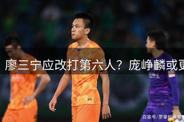 廖三宁应改打第六人？庞峥麟或更适合国家队首发控卫