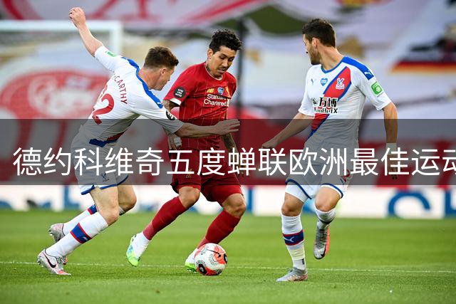 德约科维奇五度蝉联欧洲最佳运动员称号