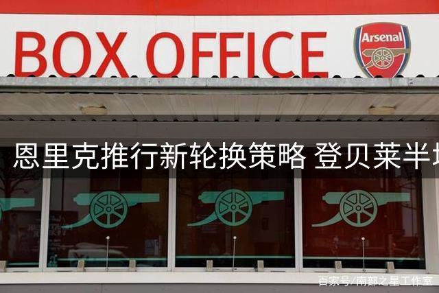 恩里克推行新轮换策略 登贝莱半场被换无关处罚