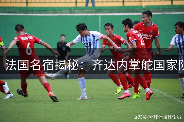 法国名宿揭秘：齐达内掌舵国家队将重塑蓝军凝聚力