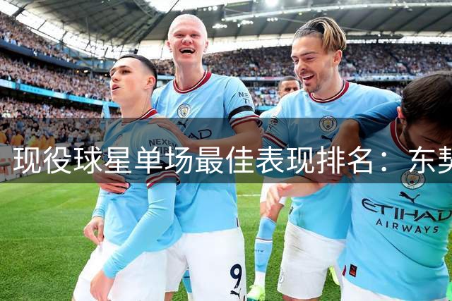 现役球星单场最佳表现排名：东契奇领衔 阿德巴约进前五