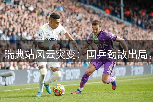 瑞典站风云突变：国乒劲敌出局，夺冠格局生变