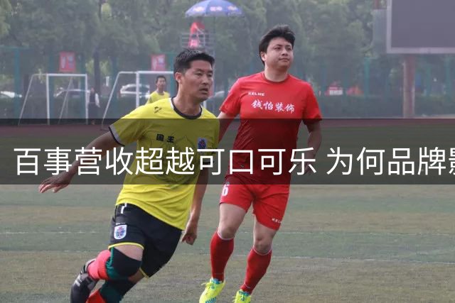 百事营收超越可口可乐 为何品牌影响力不及后者
