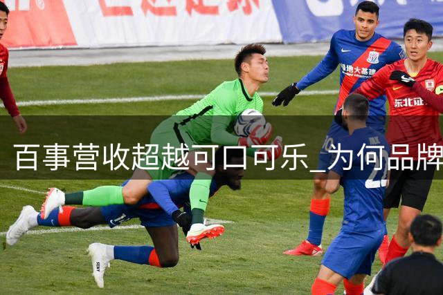 百事营收超越可口可乐 为何品牌影响力不及后者