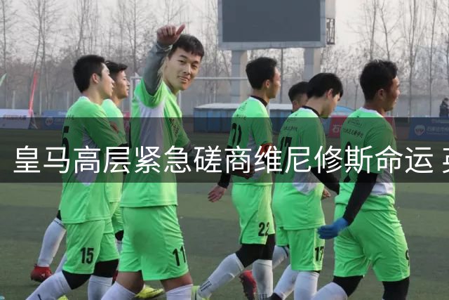 皇马高层紧急磋商维尼修斯命运 英媒曝阿森纳已布局多时