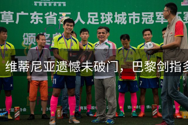 维蒂尼亚遗憾未破门，巴黎剑指多项冠军