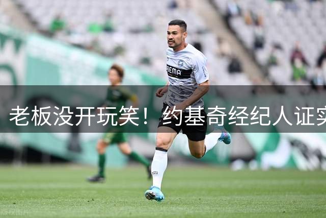 老板没开玩笑！约基奇经纪人证实：是的 希腊球队确实提出了报价