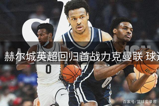 赫尔城英超回归首战力克曼联 球迷用歌声回击质疑