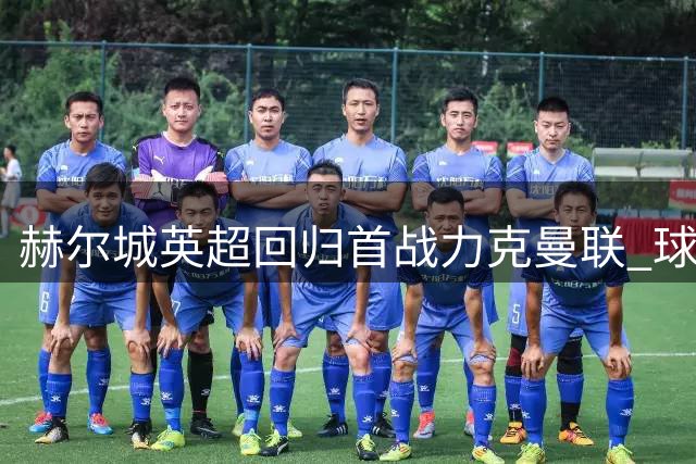 赫尔城英超回归首战力克曼联 球迷用歌声回击质疑